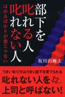 部下を叱れる人叱れない人 - ほめることだけが能じゃない