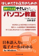 はじめてさわる方のための図解でたどるやさしいパソコン教室
