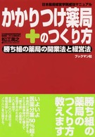 かかりつけ薬局のつくり方 - 勝ち組の薬局の開業法と経営法