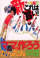 新グッチ裕三のこれは旨い！ 〈２〉 ママと作ろうかんたん料理