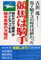 競馬は騎手 - 馬７騎手３の時代は終わった