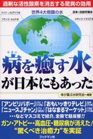 病を癒す水が日本にもあった - 過剰な活性酸素を消去する驚異の効用