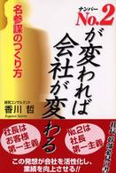 Ｎｏ．２が変われば会社が変わる - 名参謀のつくり方