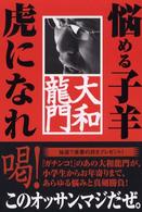 悩める子羊、虎になれ