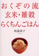 おくぞの流　玄米・雑穀らくちんごはん