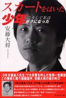 スカートをはいた少年 - こうして私はボクになった