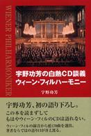 宇野功芳の白熱ＣＤ談義　ウィーン・フィルハーモニー