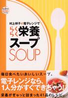 村上祥子の電子レンジでらくらく栄養スープ 村上祥子のらくらくシリーズ