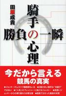 騎手の心理勝負の一瞬