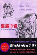 悪魔の舌―恐いほど当たる、１３匹の悪魔の予言