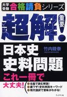 超解！日本史史料問題 大学受験合格請負シリーズ