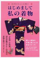 はじめまして私の着物 - ３０代きちんと小粋に