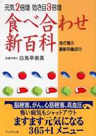 食べ合わせ新百科  元気2倍増 効き目3倍増  体が喜ぶ最新栄養成分