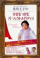 及川王子の幸せをつかむパーフェクトメイクアップ