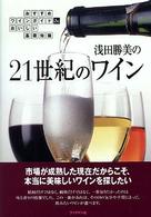 浅田勝美の２１世紀のワイン - おすすめワインガイド＆おいしい基礎知識
