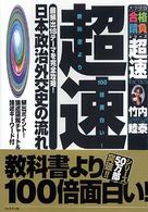 超速！最新日本政治外交史の流れ 大学受験合格請負シリーズ