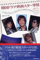 韓国ドラマ・映画スター事情―ペ・ヨンジュン、ウォンビンに出会うソウルから最新レポート