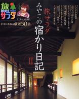 旅サラダ　みやこの宿かり日記〈２〉幸せになれる厳選５０宿