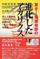 驚き！麹菌発酵の進化したアガリクス - ガン、Ｃ型肝炎、リウマチ、アトピーが消えた！“すご