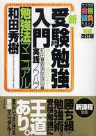 大学受験合格請負シリーズ<br> 新・受験勉強入門勉強法マニュアル―やり方で受かる！和田式要領勉強術の実践ノウハウ （新装改訂版）