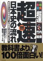 超速！最新日本史の流れ - 原始から大政奉還まで、２時間で流れをつかむ！ 大学受験合格請負シリーズ超速ｔａｃｔｉｃｓ （増補改訂版）