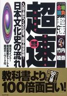 超速！日本文化史の流れ 大学受験合格請負シリーズ （増補改訂版）