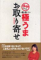 みやちゃんの一度は食べたい極うまお取り寄せ