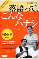 落語って、こんなハナシ - 知らないなんてもったいない！