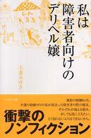 私は障害者向けのデリヘル嬢