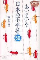 あいまいな日本の不平等５０ もやどき。