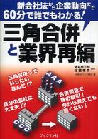 三角合併と業界再編 - 新会社法から企業動向まで６０分で誰でもわかる！