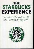 スターバックス５つの成功法則と「グリーンエプロンブック」の精神