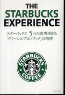 スターバックス5つの成功法則と「グリーンエプロンブック」の精神