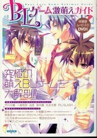 ＢＬゲーム激萌えガイド