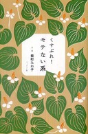 くすぶれ！モテない系