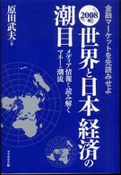 金融マーケットを先読みせよ　２００８年世界と日本経済の潮目―メディア情報から読み解くマネーの潮流