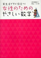 女性のためのやさしい数学 - 実生活ですぐ役立つ！