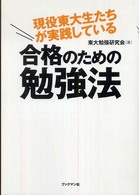 現役東大生たちが実践している合格のための勉強法