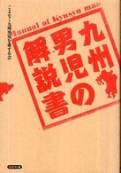 九州男児の解説書