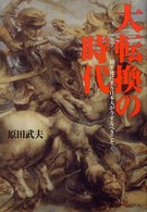 大転換の時代―１０年後に笑う日本人が今するべきこと