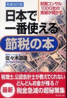 日本で一番使える節税の本―財務コンサル１０００社の実績が明かす （新装改訂版）