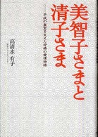 美智子さまと清子さま―平成の皇室を支えた母娘の愛情物語