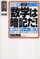 大学受験合格請負シリーズ<br> 和田式要領勉強術　数学は暗記だ！―受かる青チャートの使い方 （改訂版）
