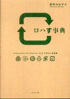 ロハす事典―Ｌｉｆｅｓｔｙｌｅｓ　Ｏｆ　Ｈｅａｌｔｈ　Ａｎｄ　すばらしき妄想