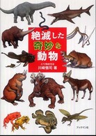 絶滅した奇妙な動物