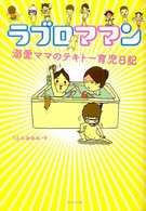 ラブロママン - 溺愛ママのテキトー育児日記