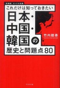 日本・中国・韓国の歴史と問題点８０ - これだけは知っておきたい （新装改訂版）