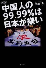 中国人の９９．９９％は日本が嫌い （新装版）