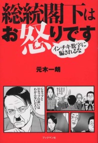 総統閣下はお怒りです―インチキ数字に騙されるな