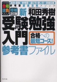 新・受験勉強入門 〈参考書ファイル〉 大学受験合格請負シリーズ （増補２訂版）